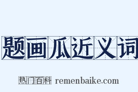 题画瓜近义词是什么意思的图片